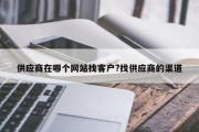 供应商在哪个网站找客户?找供应商的渠道